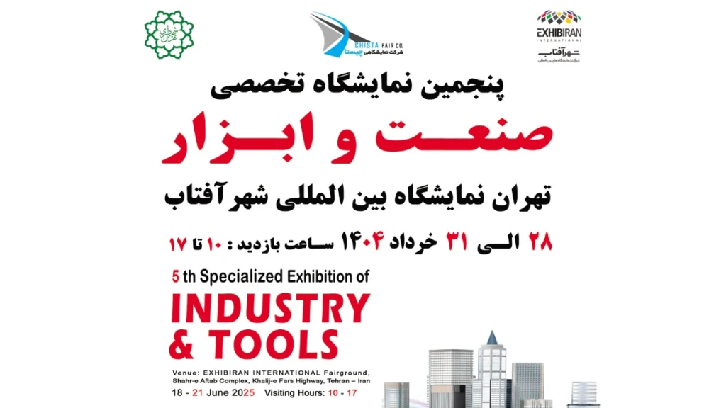 پنجمین نمایشگاه صنعت و ابزار ۱۴۰۴