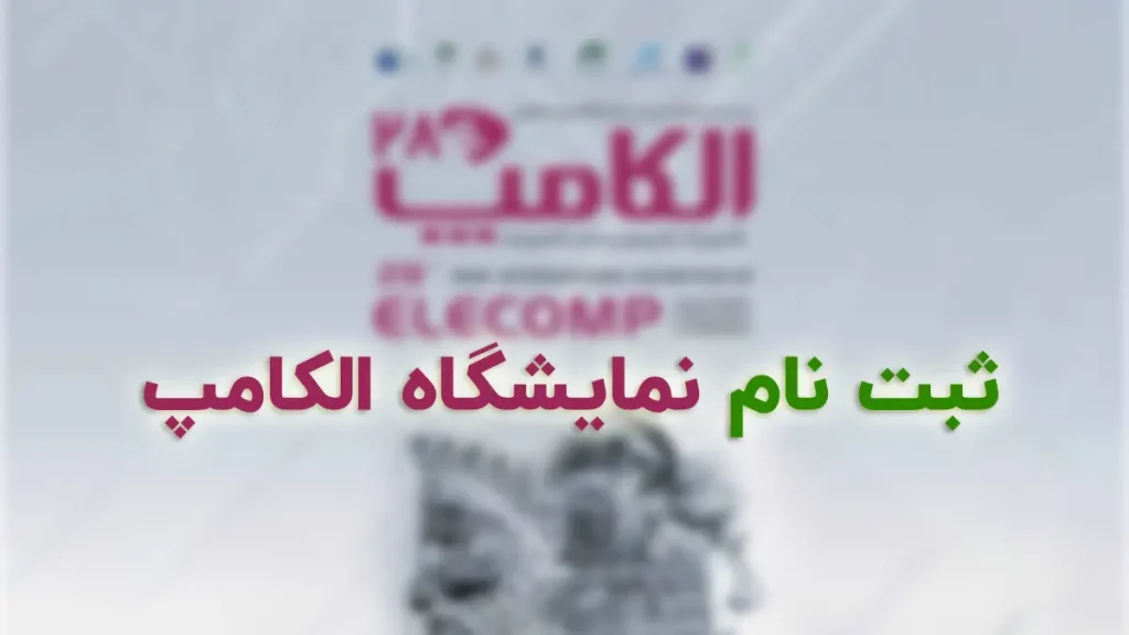 ثبت نام نمایشگاه الکامپ