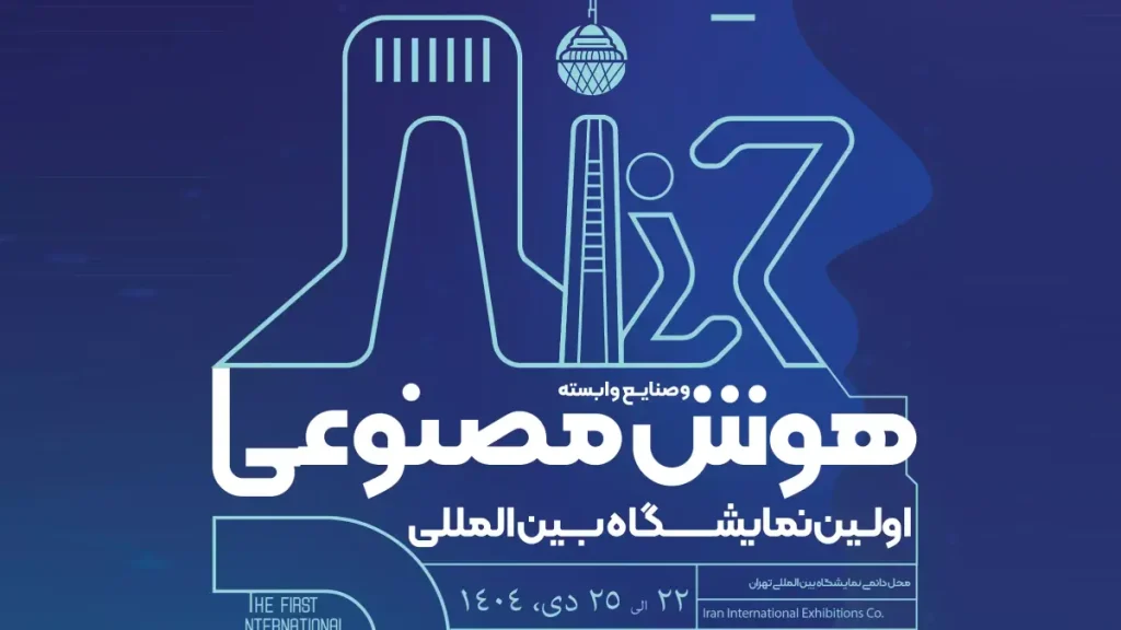 اولین نمایشگاه بین المللی هوش مصنوعی ایران ۱۴۰۴