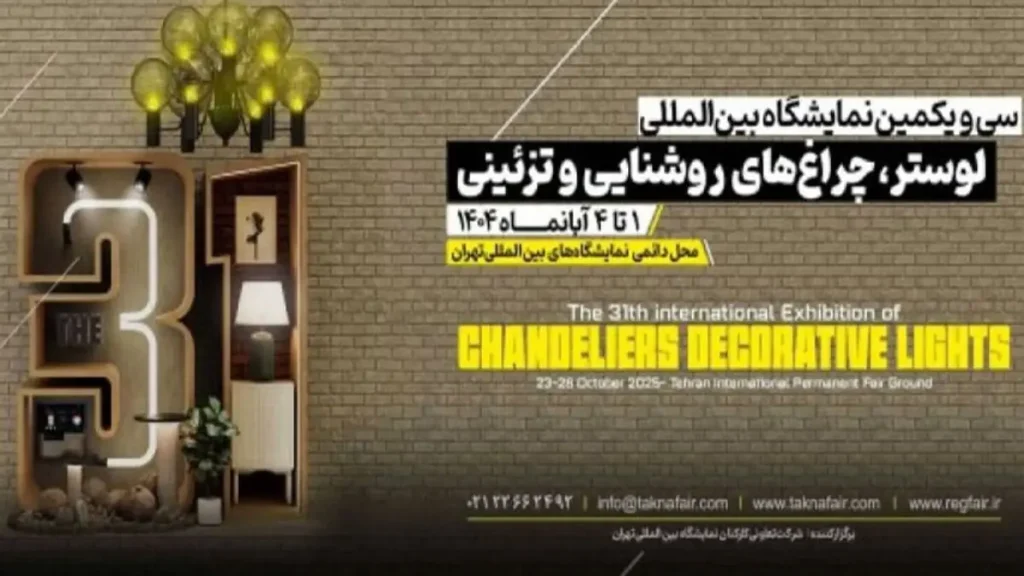 سی و یکمین نمایشگاه بین المللی لوستر ۱۴۰۴