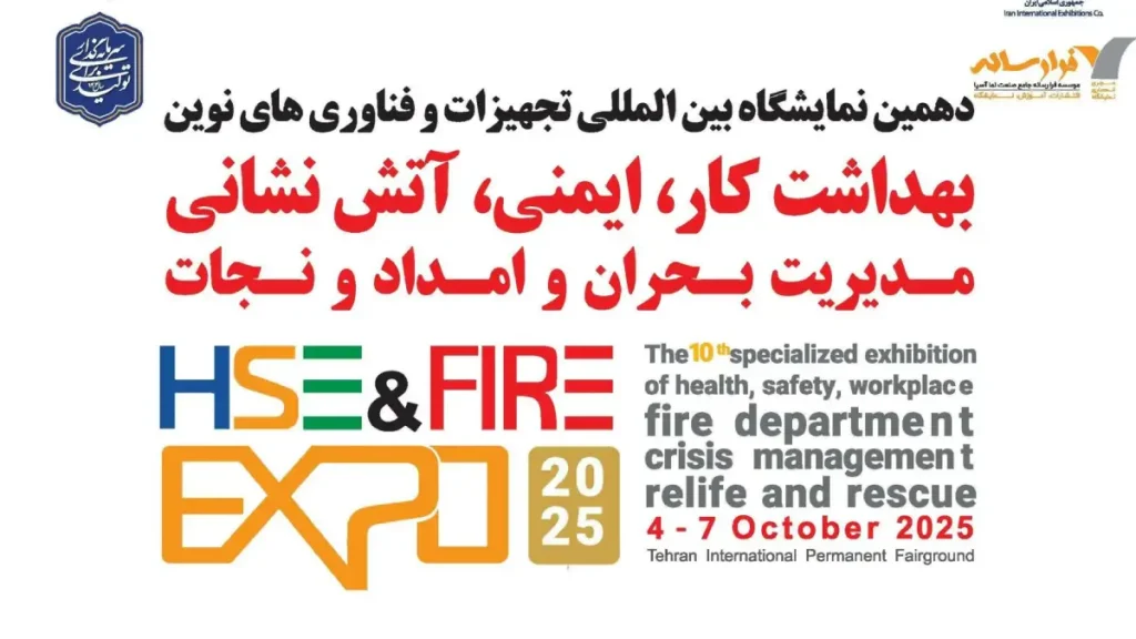 دهمین نمایشگاه بین المللی بهداشت کار ، ایمنی ، آتش نشانی ۱۴۰۴