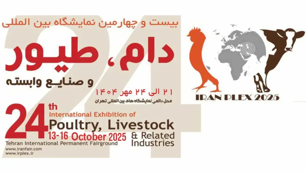 بیست و چهارمین نمایشگاه بین المللی دام و طیور ۱۴۰۴