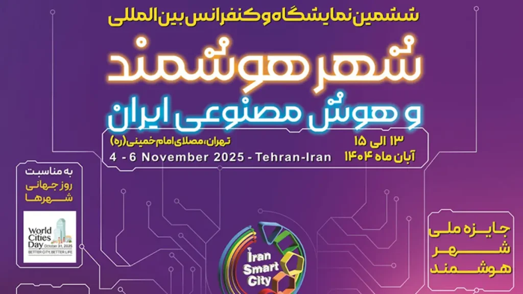 نمایشگاه بین المللی شهر هوشمند