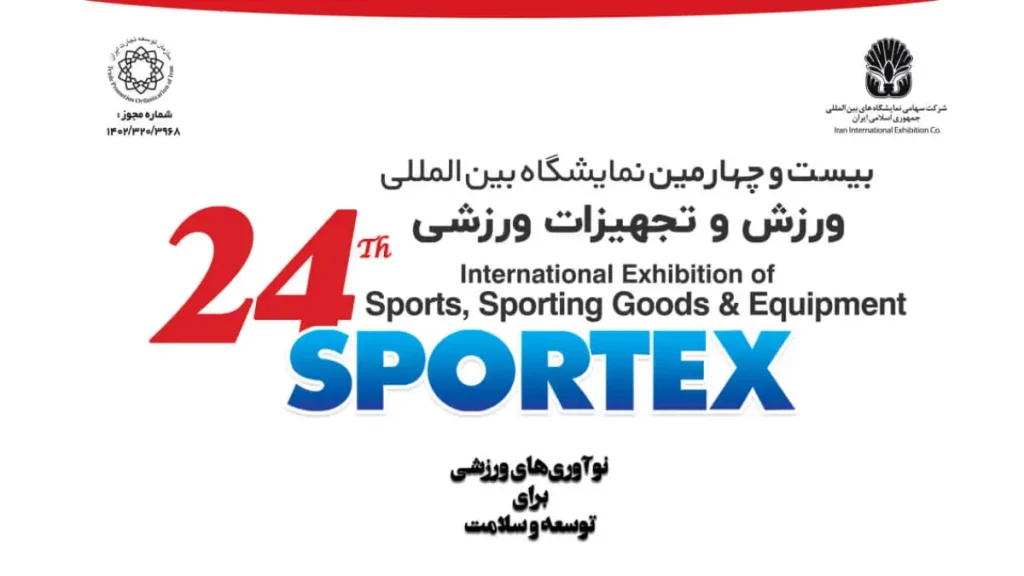 بیست و چهارمین نمایشگاه ورزش و تجهیزات ورزشی ۱۴۰۴