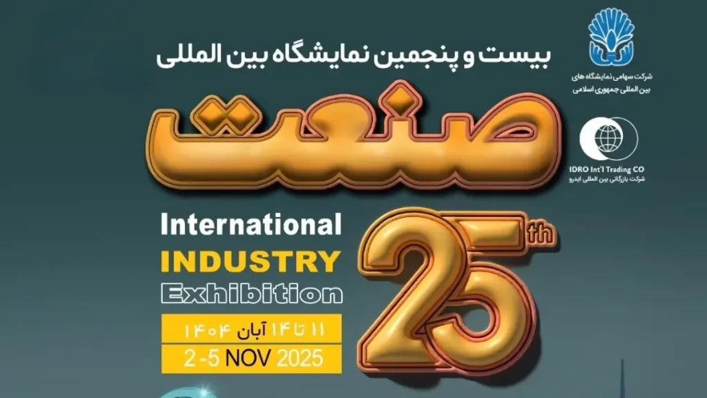 بیست و پنجمین نمایشگاه بین المللی صنعت تهران ۱۴۰۴