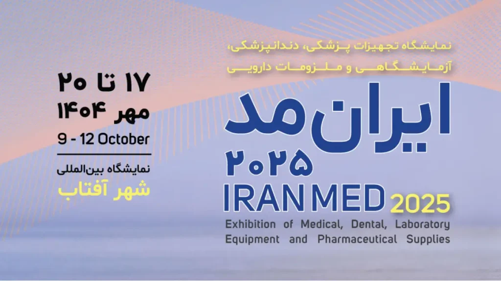 نمایشگاه تجهیزات پزشکی،دندانپزشکی و دارویی (ایران مد ۲۰۲۵)