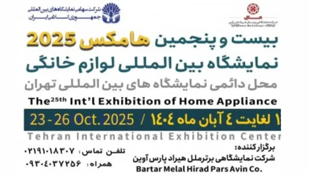 بیست و پنجمین نمایشگاه بین المللی لوازم خانگی ۱۴۰۴