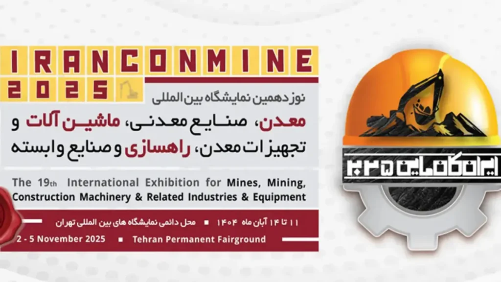 نوزدهمین نمایشگاه بین المللی معدن و صنایع معدنی ۱۴۰۴