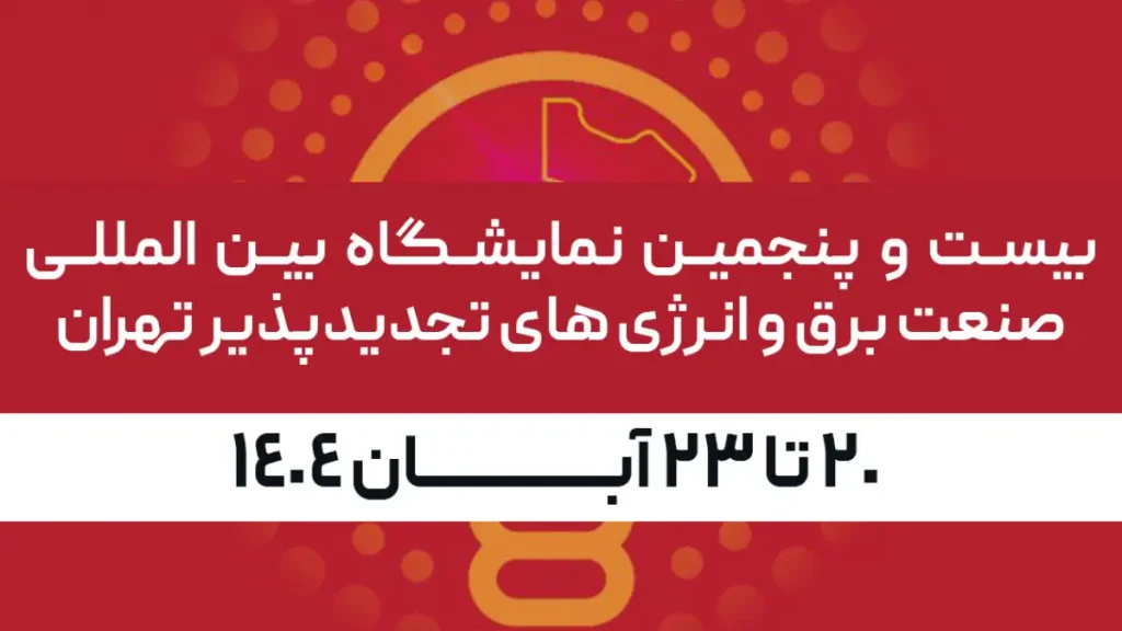 بیست و پنجمین نمايشگاه بين المللی صنعت برق ايران ۱۴۰۴