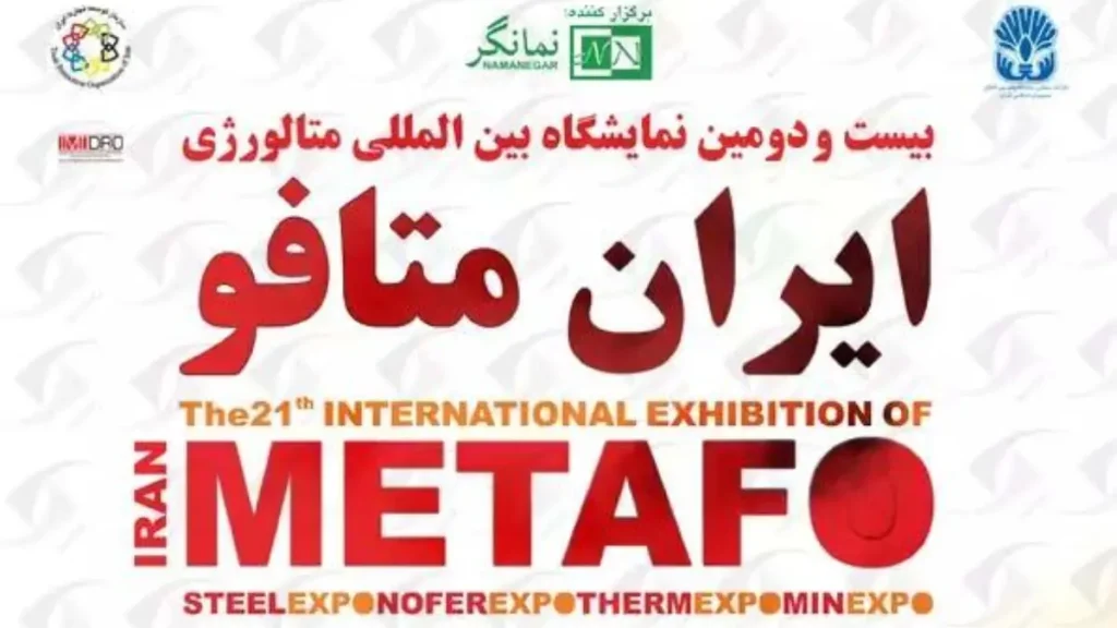 بیست و دومین نمایشگاه بین المللی متالورژی (ایران متافو) ۱۴۰۴
