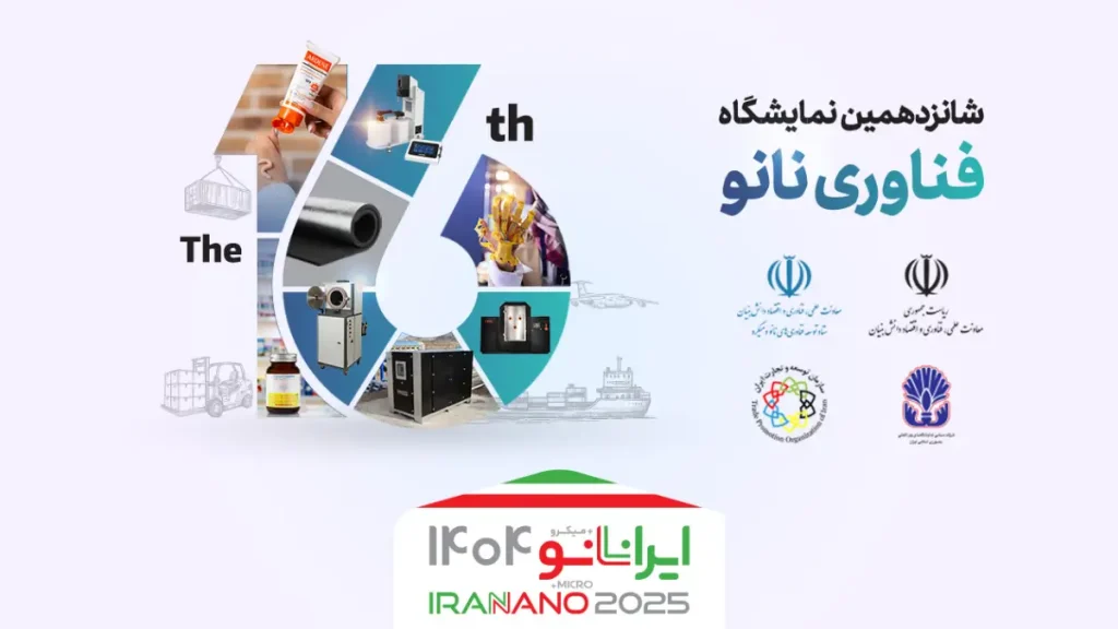 شانزدهمین نمایشگاه بین المللی فناوری نانو ۱۴۰۴ (ایران نانو)