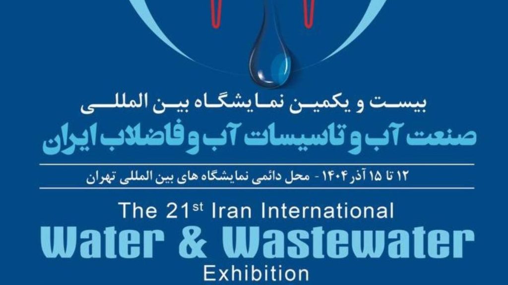 بیست و یکمین نمایشگاه بین المللی صنعت آب و فاضلاب ۱۴۰۴