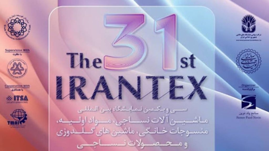 سی و یکمین نمایشگاه بین المللی نساجی ۱۴۰۴