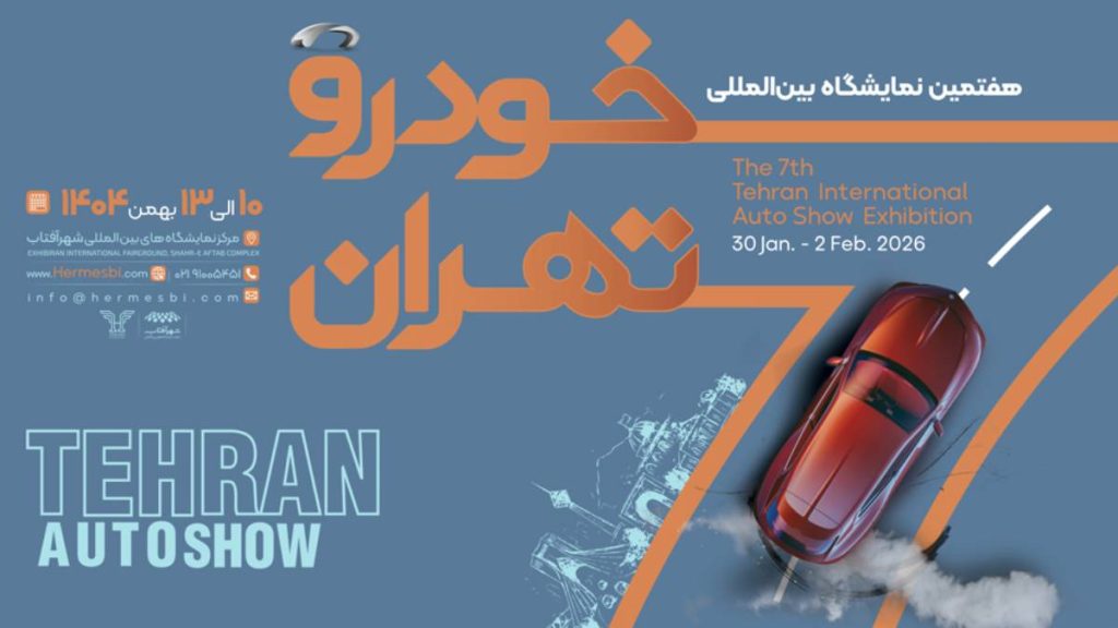 هفتمین دوره نمایشگاه خودرو تهران ۱۴۰۴