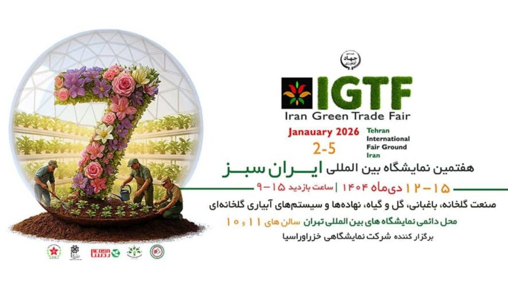 هفتمین نمایشگاه بین المللی ایران سبز ۱۴۰۴