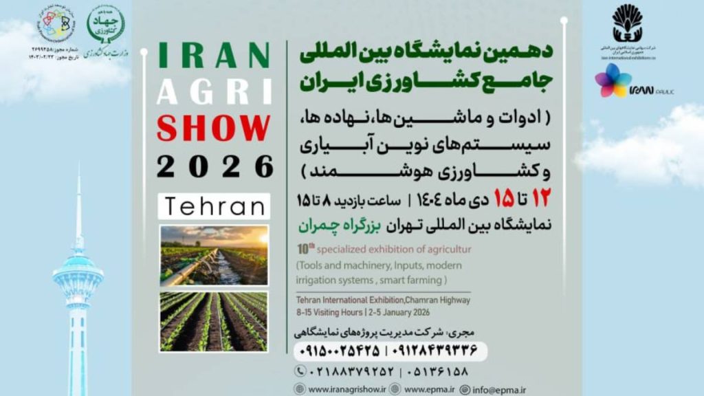 دهمین نمایشگاه بین المللی ماشین آلات کشاورزی ۱۴۰۴