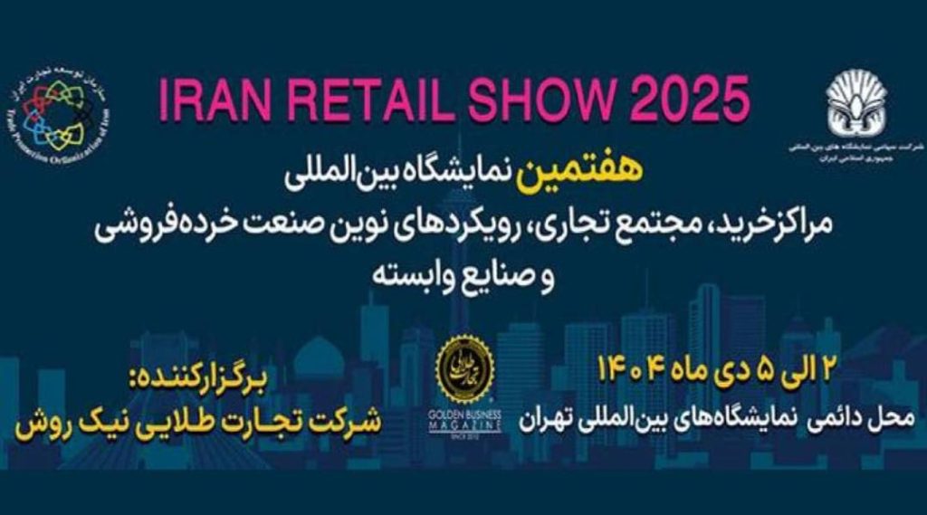 هفتمین نمایشگاه بین المللی مراکز خرید ریتیل شو ۱۴۰۴