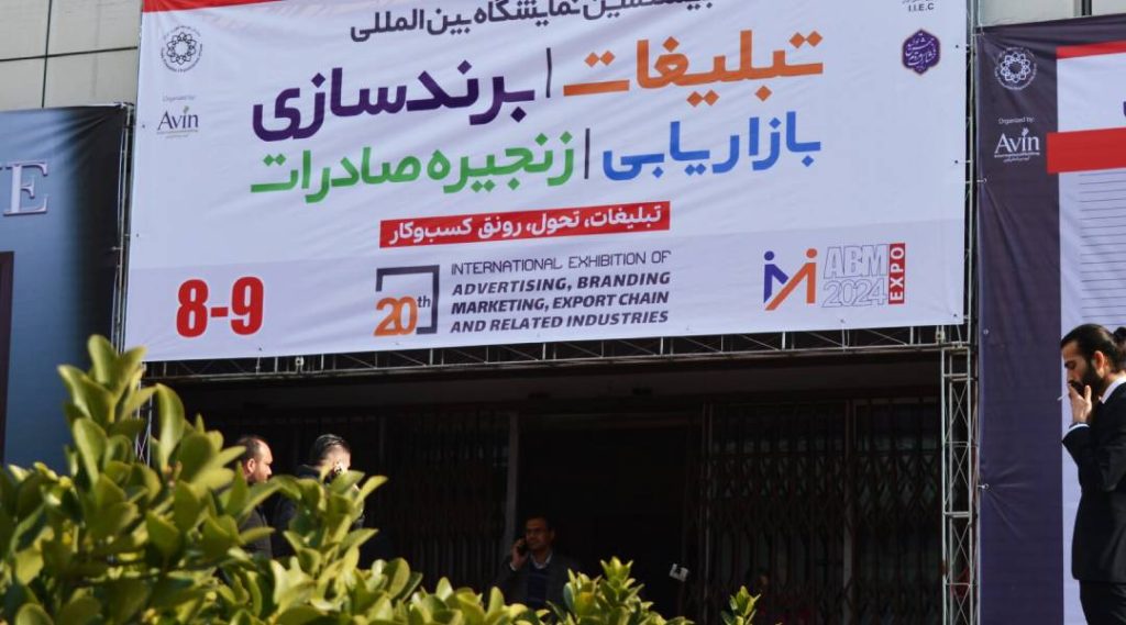 بیست و یکمین نمایشگاه بین المللی تبلیغات، برندسازی و بازاریابی ۱۴۰۴ 1 نمایشگاه بین المللی تبلیغات