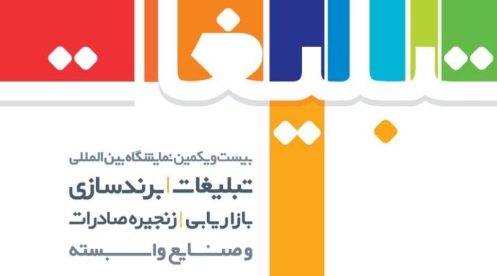 نمایشگاه بین المللی تبلیغات