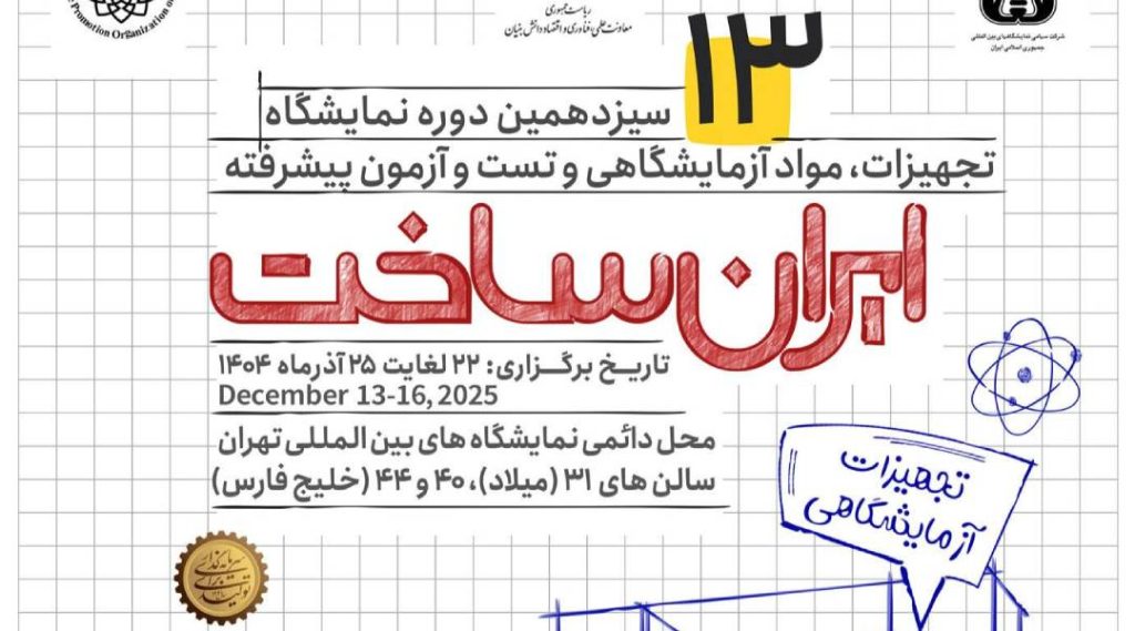 سیزدهمین نمایشگاه ایران ساخت ۱۴۰۴