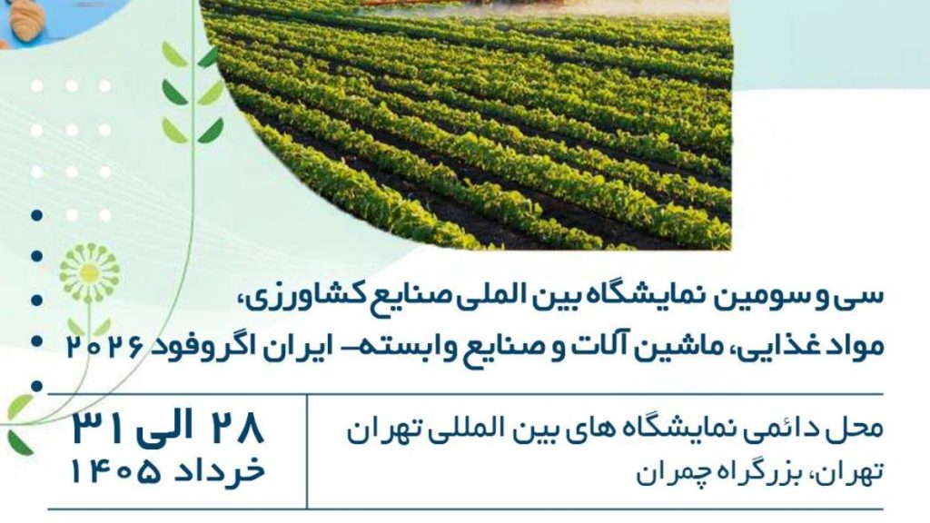 صفحه اصلی 17 سی و سومین نمایشگاه ایران آگروفود ۱۴۰۵