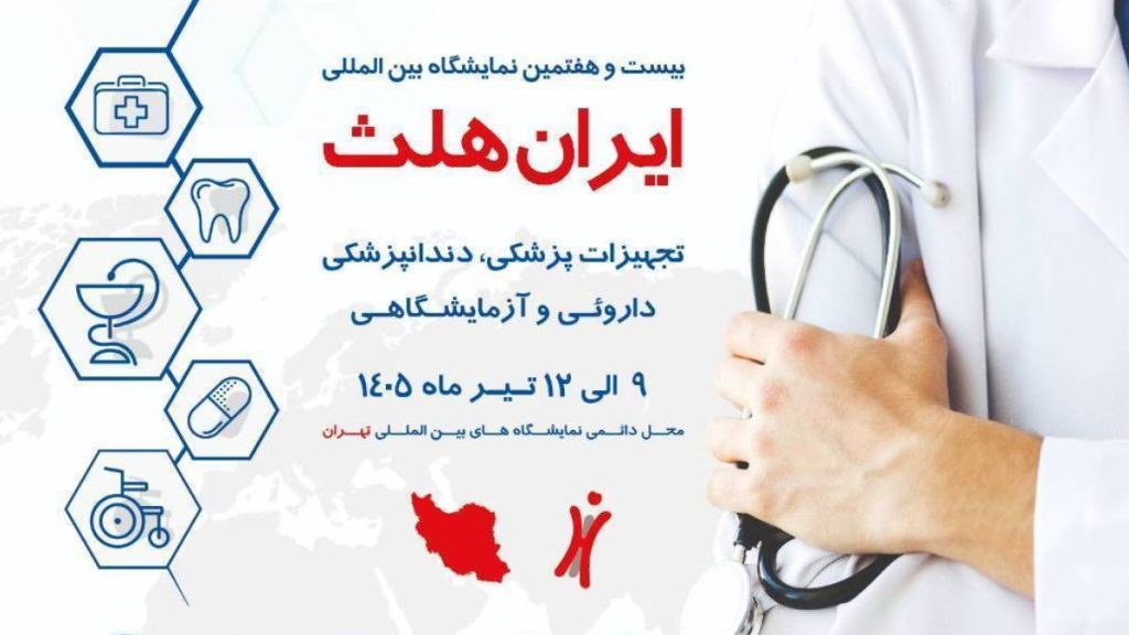 نمایشگاه بین المللی ایران هلث ۱۴۰۵