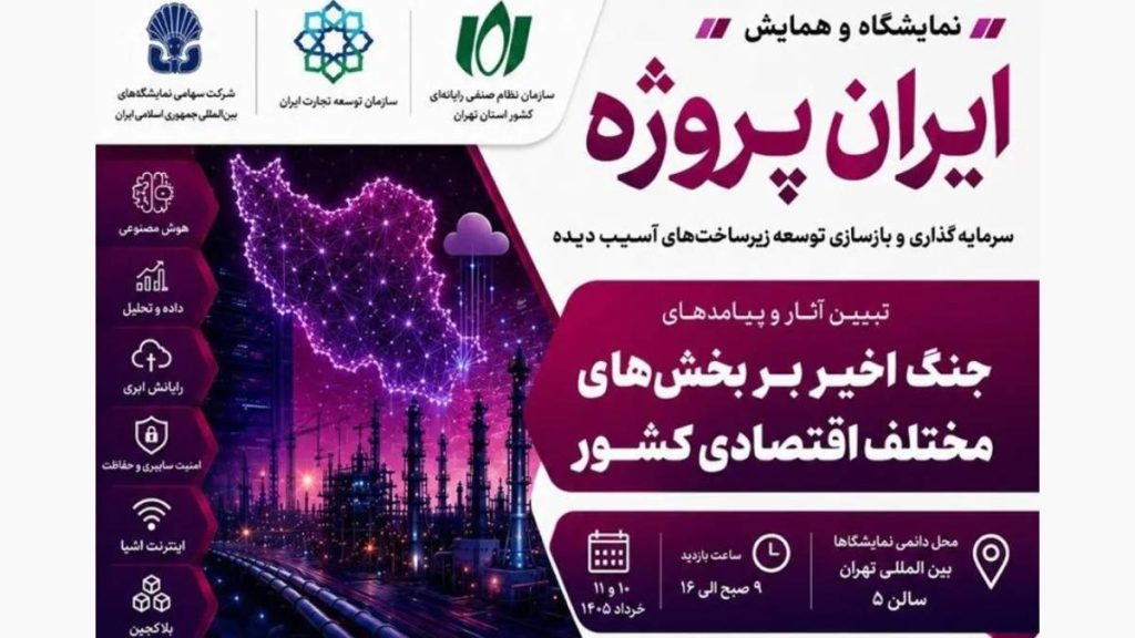 نمایشگاه ایران پروژه ۱۴۰۵