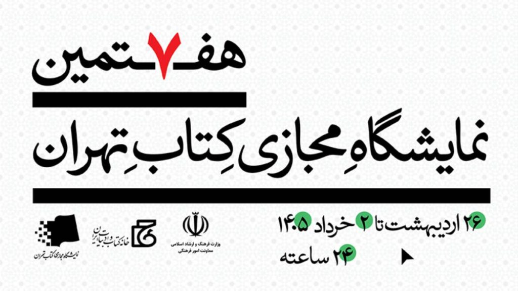 نمایشگاه بین المللی کتاب 1405