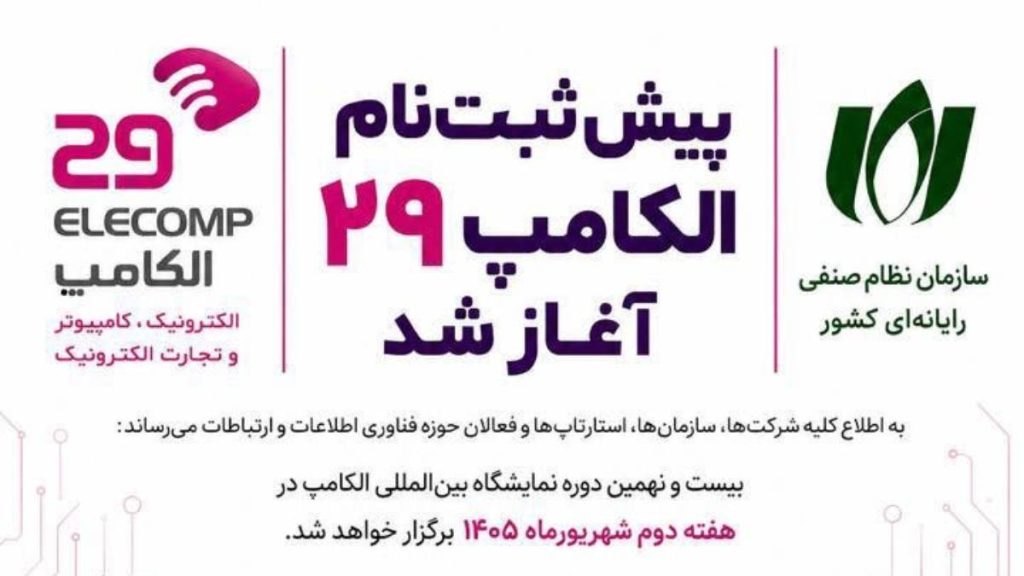 ثبت نام نمایشگاه الکامپ ۱۴۰۵