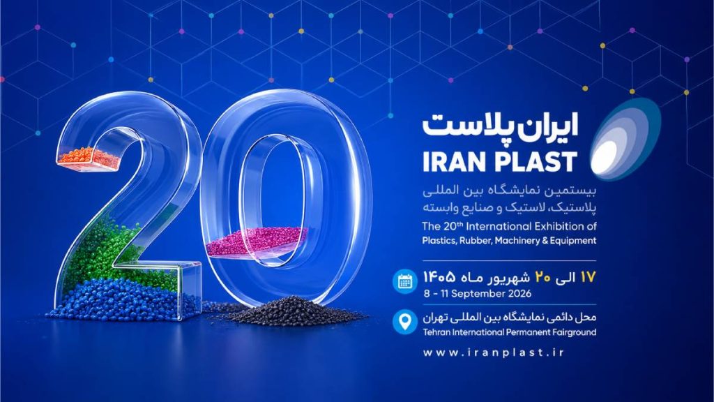 نمایشگاه ایران پلاست ۱۴۰۵