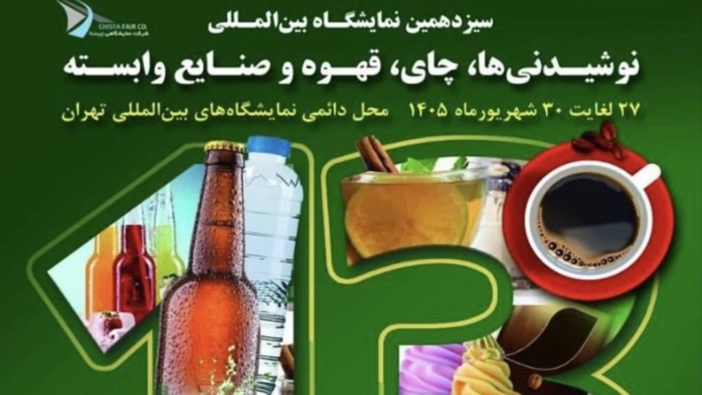 نمایشگاه قهوه ۱۴۰۵ - نمایشگاه چای، قهوه و نوشیدنی
