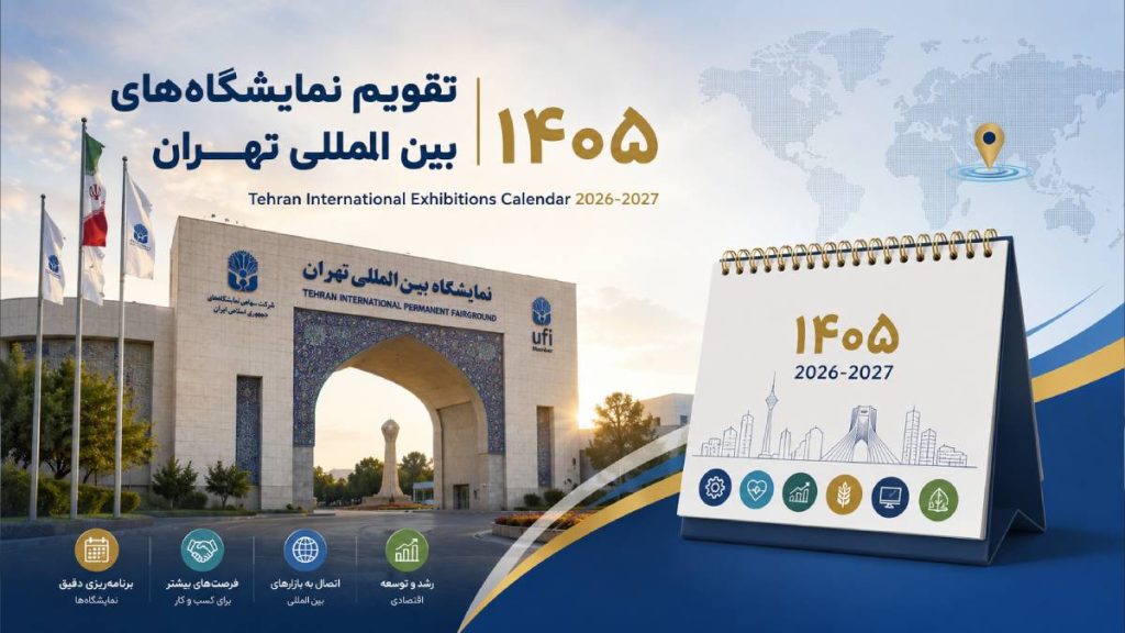 صفحه اصلی 17 تقویم نمایشگاه بین المللی تهران ۱۴۰۵