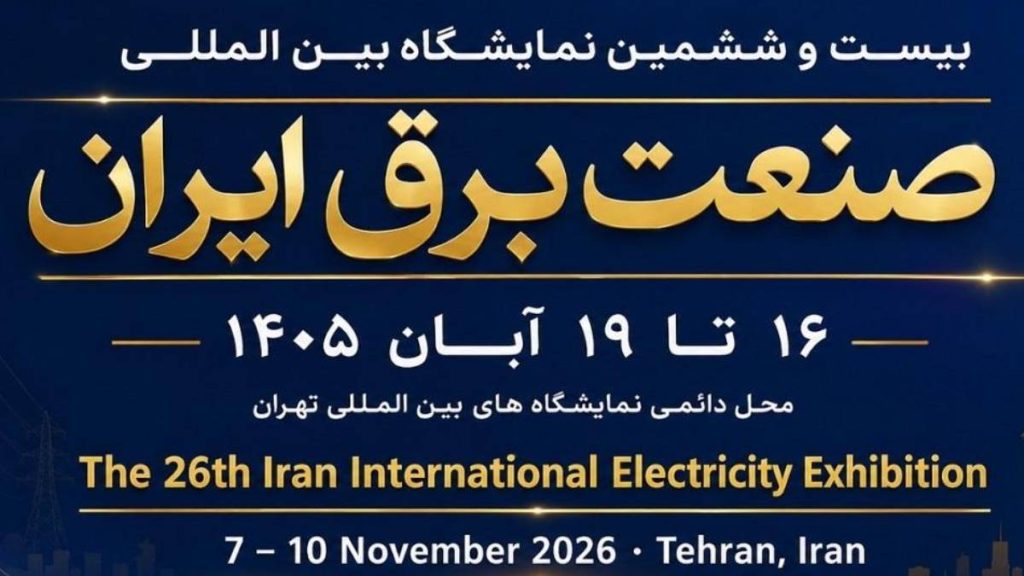 ثبت نام بیست و ششمین نمایشگاه صنعت برق تهران ۱۴۰۵