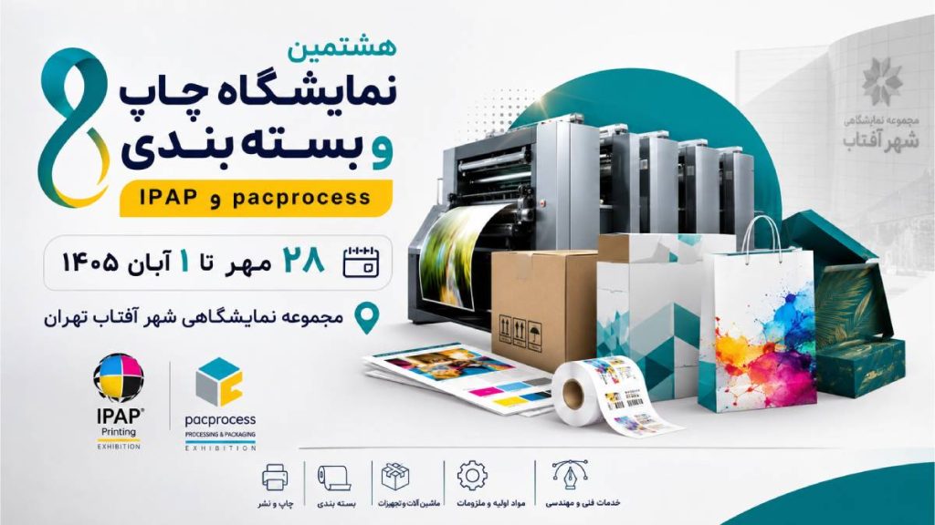 هشتمین نمایشگاه چاپ و بسته بندی شهر آفتاب ۱۴۰۵