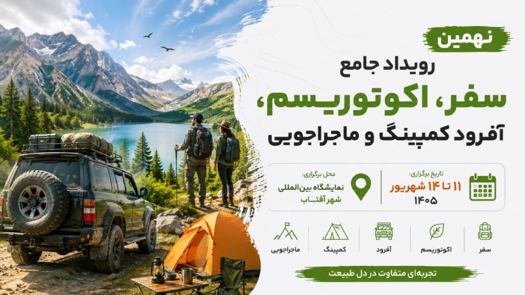 نمایشگاه کمپینگ ۱۴۰۵