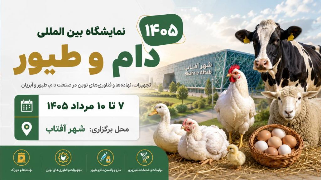 نمایشگاه دام و طیور ۱۴۰۵