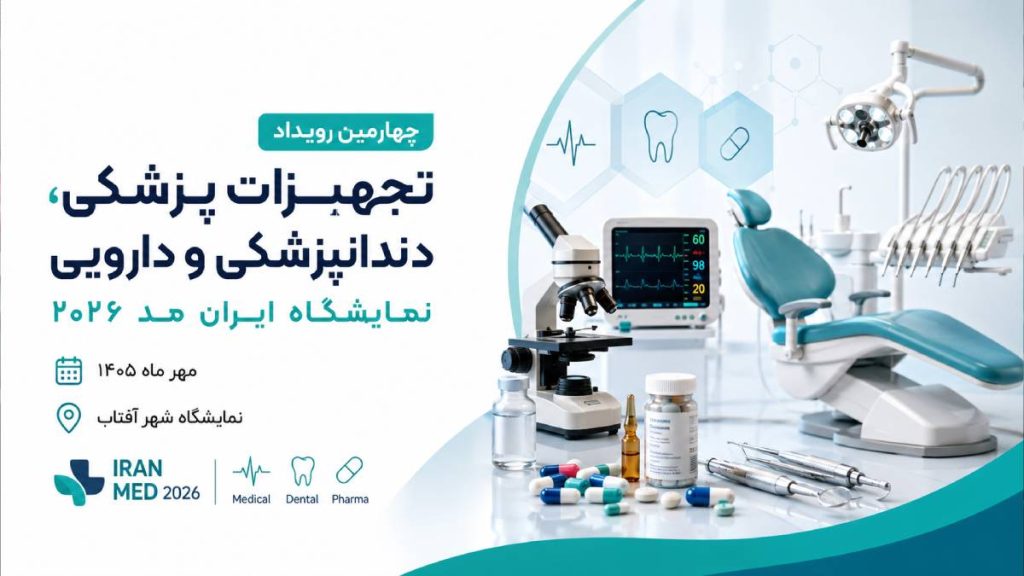 چهارمین رویداد تجهیزات پزشکی، دندانپزشکی و دارویی | نمایشگاه ایران مد ۲۰۲۶