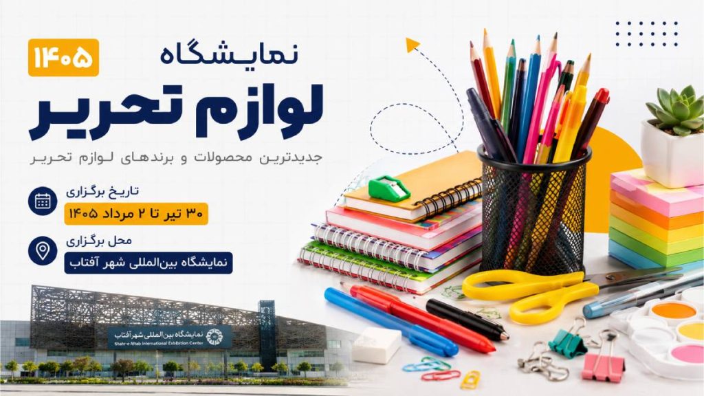 نمایشگاه لوازم تحریر ۱۴۰۵