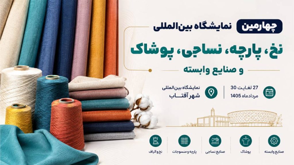 چهارمین نمایشگاه نساجی، نخ، پارچه، پوشاک و صنایع وابسته ۱۴۰۵