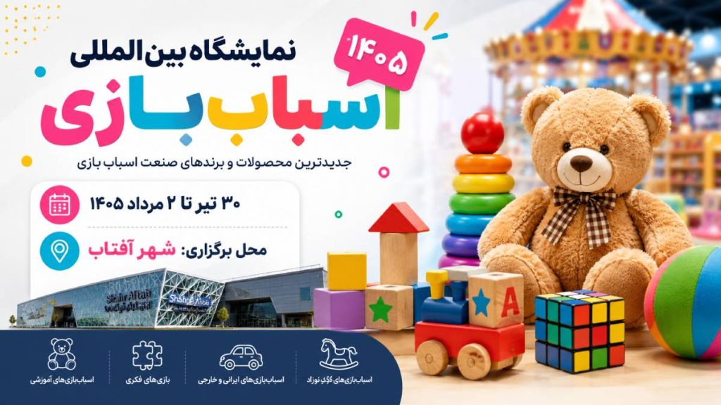 نمایشگاه اسباب بازی ۱۴۰۵