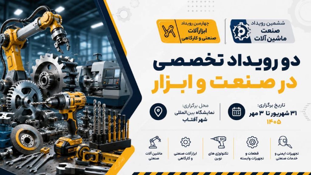 نمایشگاه ابزار تهران ۱۴۰۵