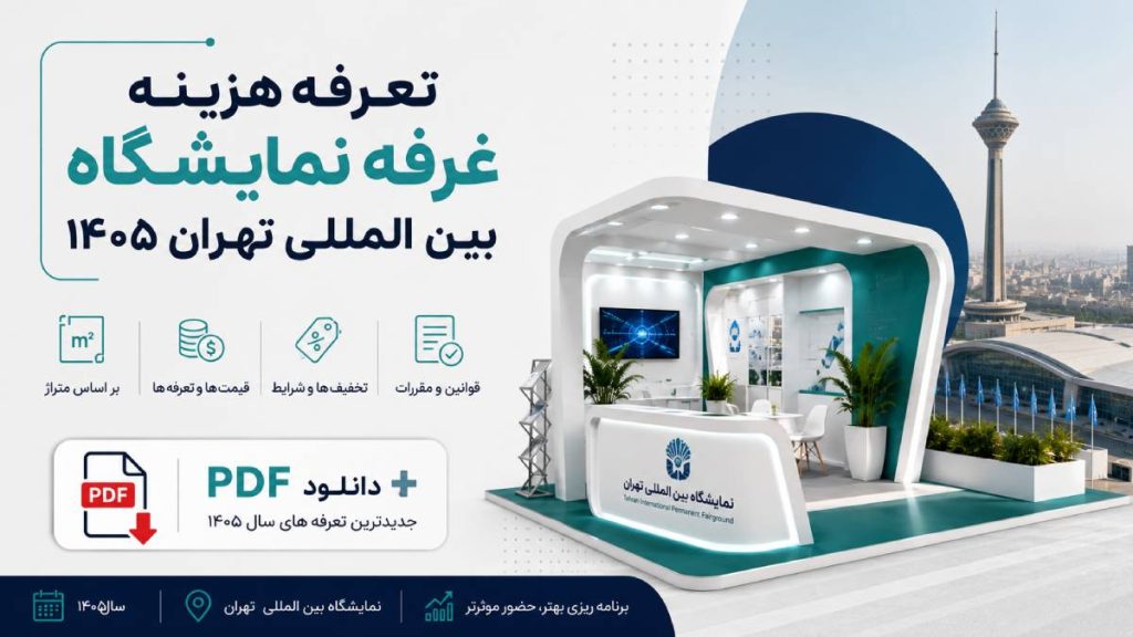 تعرفه هزینه غرفه نمایشگاه بین المللی تهران ۱۴۰۵