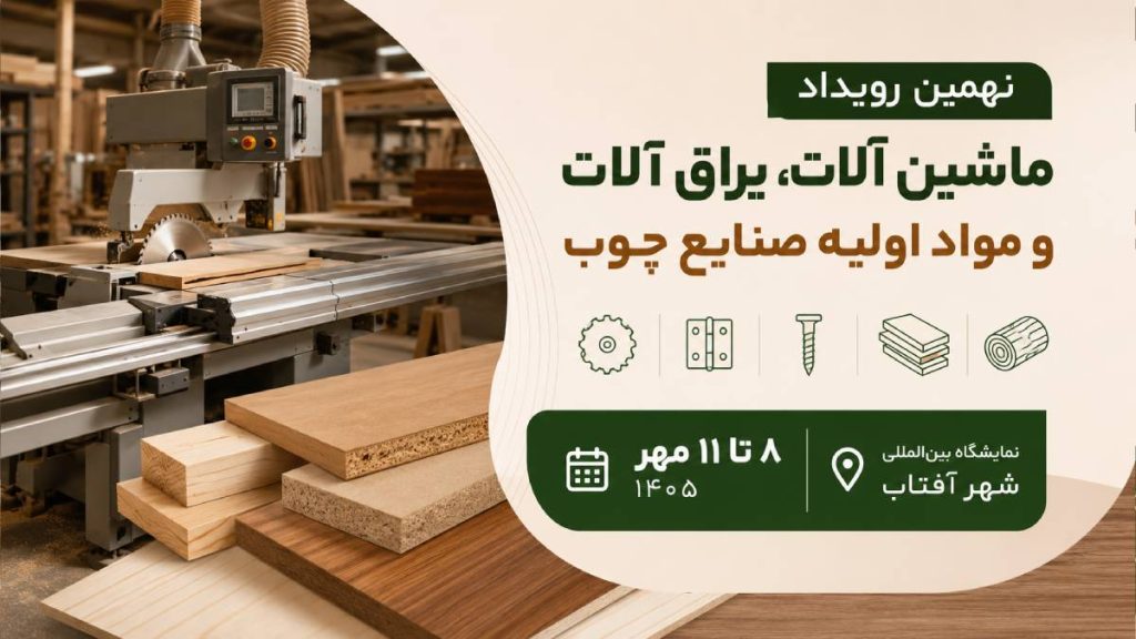 نمایشگاه چوب تهران ۱۴۰۵