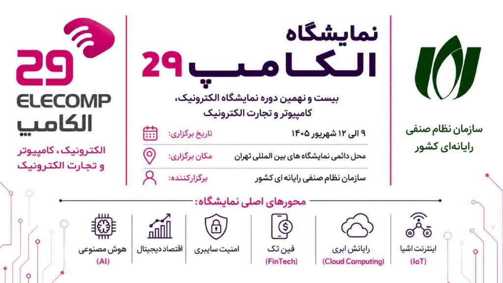 نمایشگاه الکامپ ۱۴۰۵