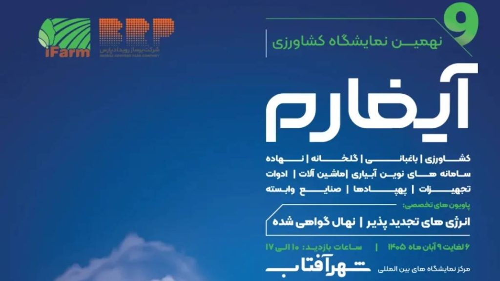 نمایشگاه آیفارم ۱۴۰۵