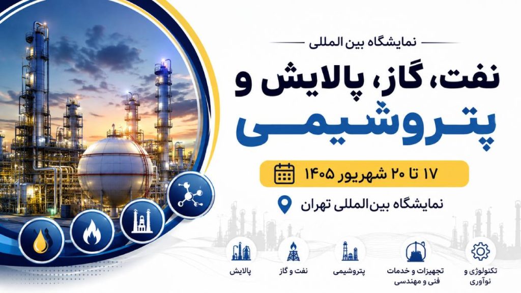 نمایشگاه پتروشیمی ۱۴۰۵