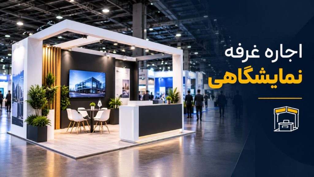 اجاره غرفه نمایشگاهی