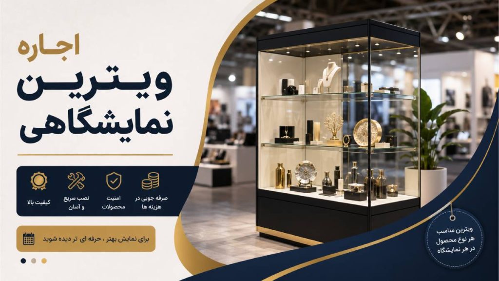 اجاره ویترین نمایشگاهی