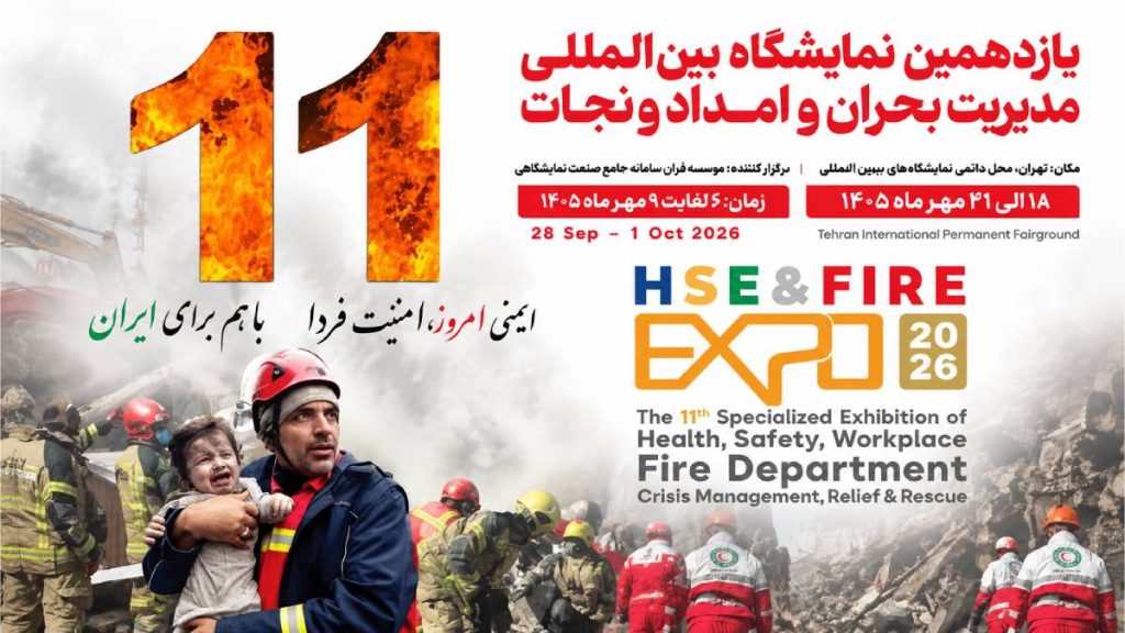 نمایشگاه آتش نشانی، HSE و ایمنی ۱۴۰۵