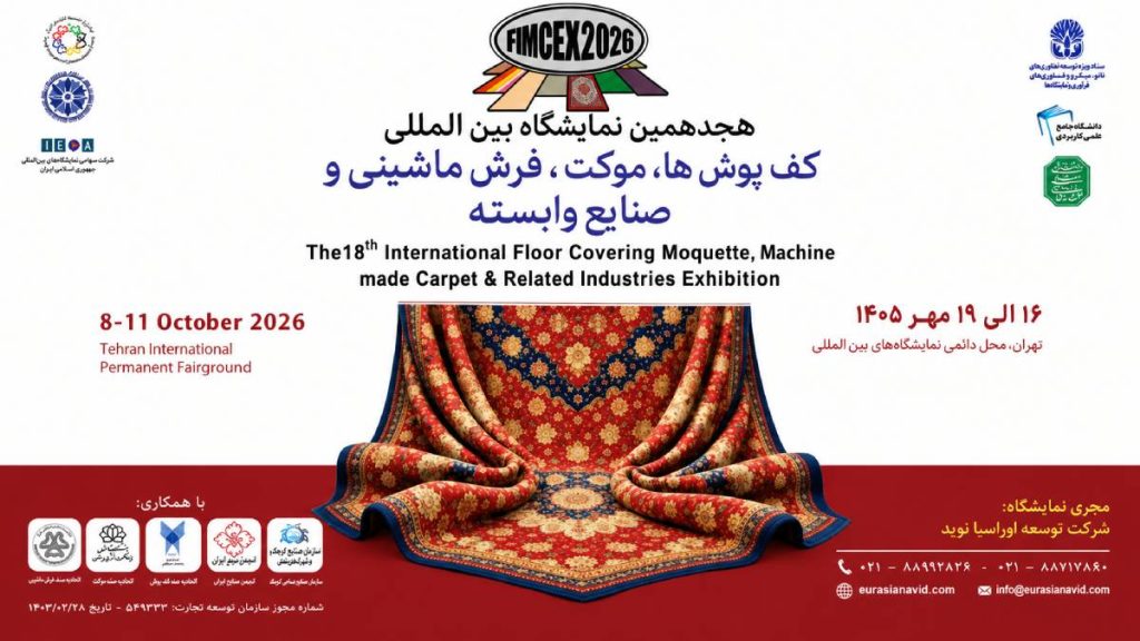 نمایشگاه فرش ماشینی تهران ۱۴۰۵